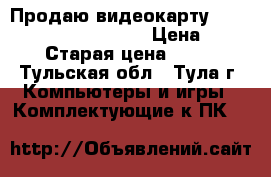 Продаю видеокарту Asus GTX 560dc/2di/1GD5 › Цена ­ 4 000 › Старая цена ­ 4 000 - Тульская обл., Тула г. Компьютеры и игры » Комплектующие к ПК   